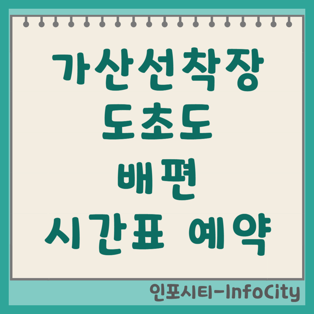 가산선착장에서 도초도 가는 법, 배편 및 시간표 총정리