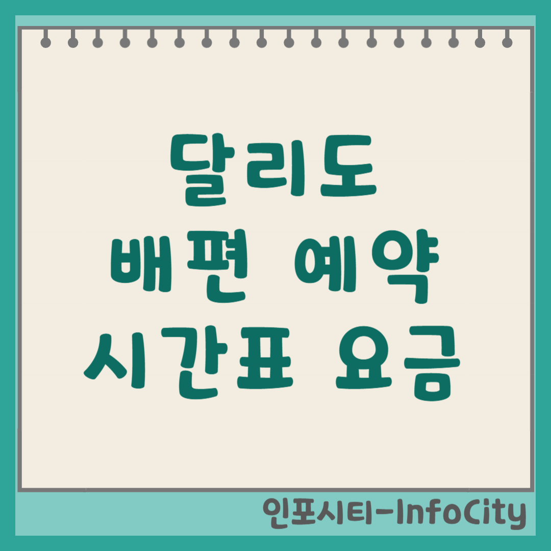 목포 달리도 배편 시간표, 예약 사이트 총정리
