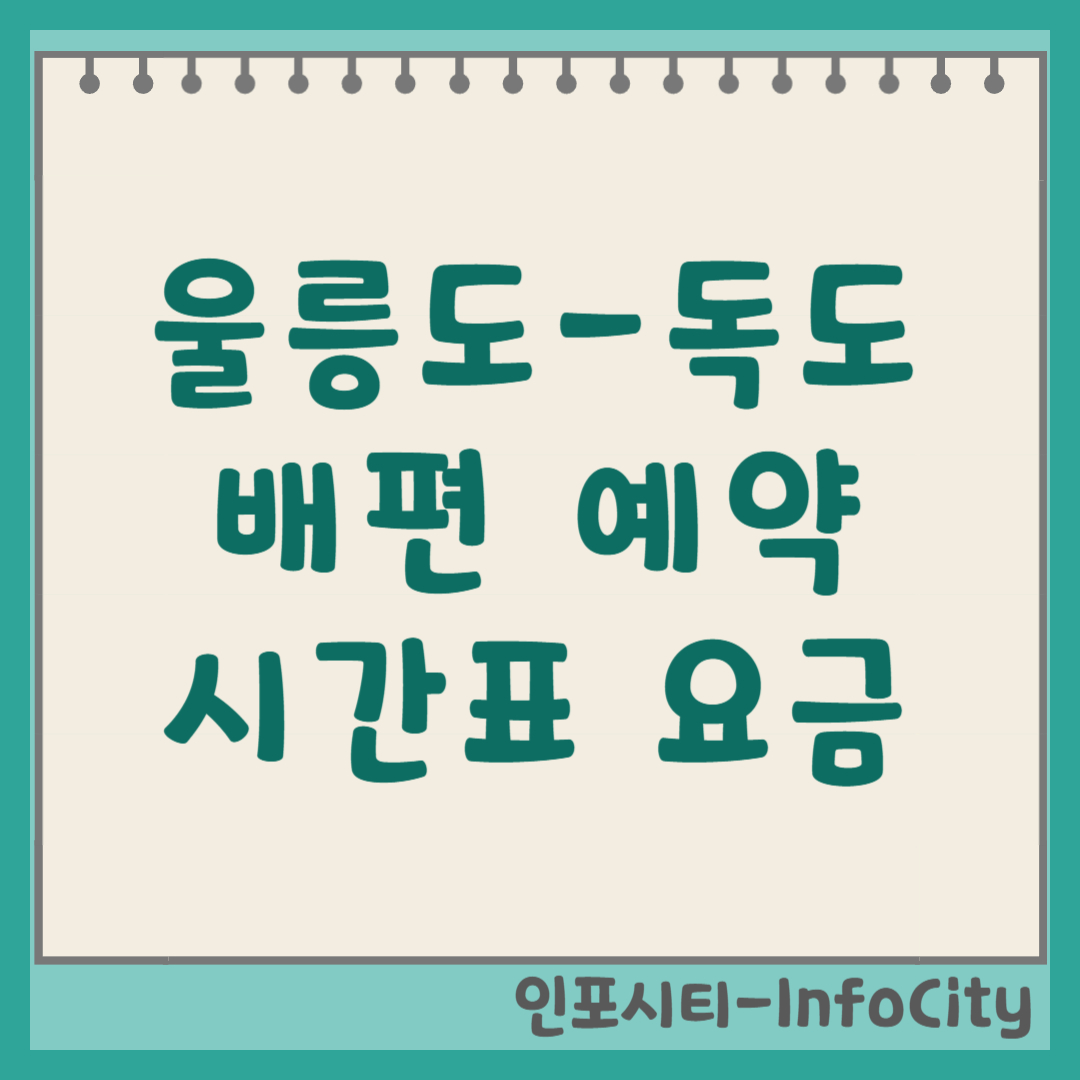 울릉도 출발 독도 가는 배편 시간표 요금 예약 총정리