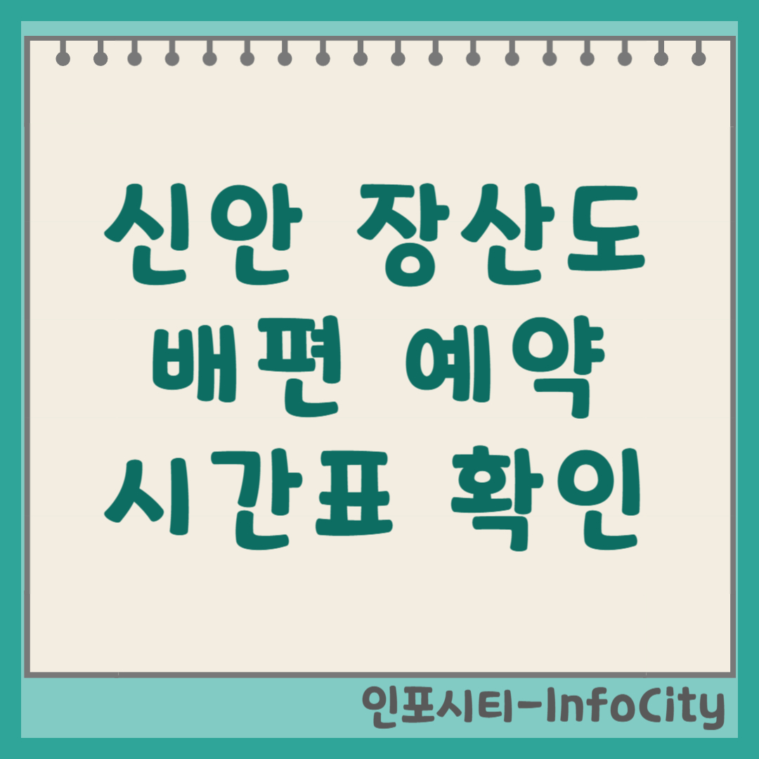 신안 장산도 배편 시간표, 가는 길, 예약 총정리 가는 방법