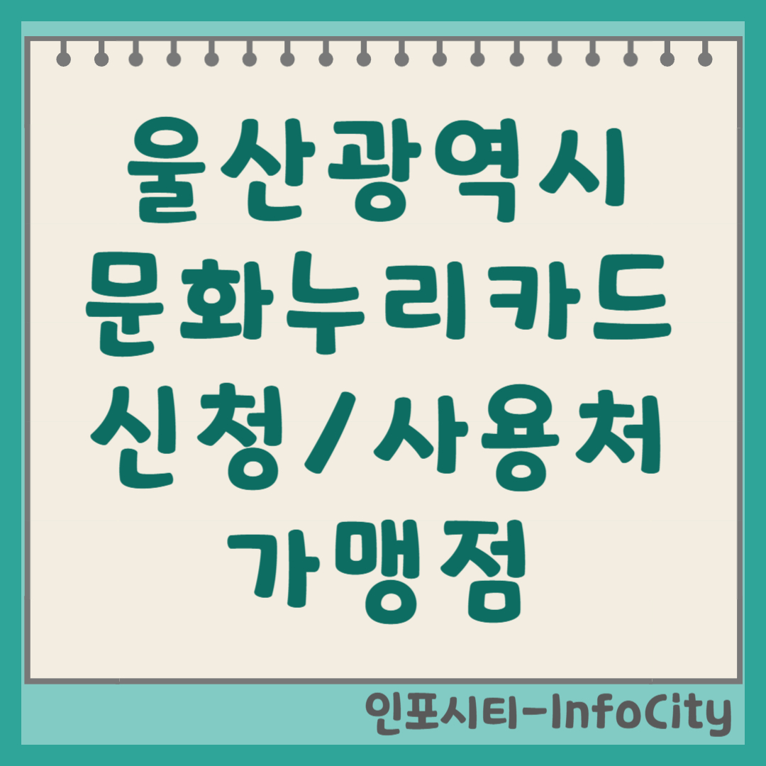 울산광역시 문화누리카드 신청 발급 사용처 가맹점 잔액 조회 충전 총정리