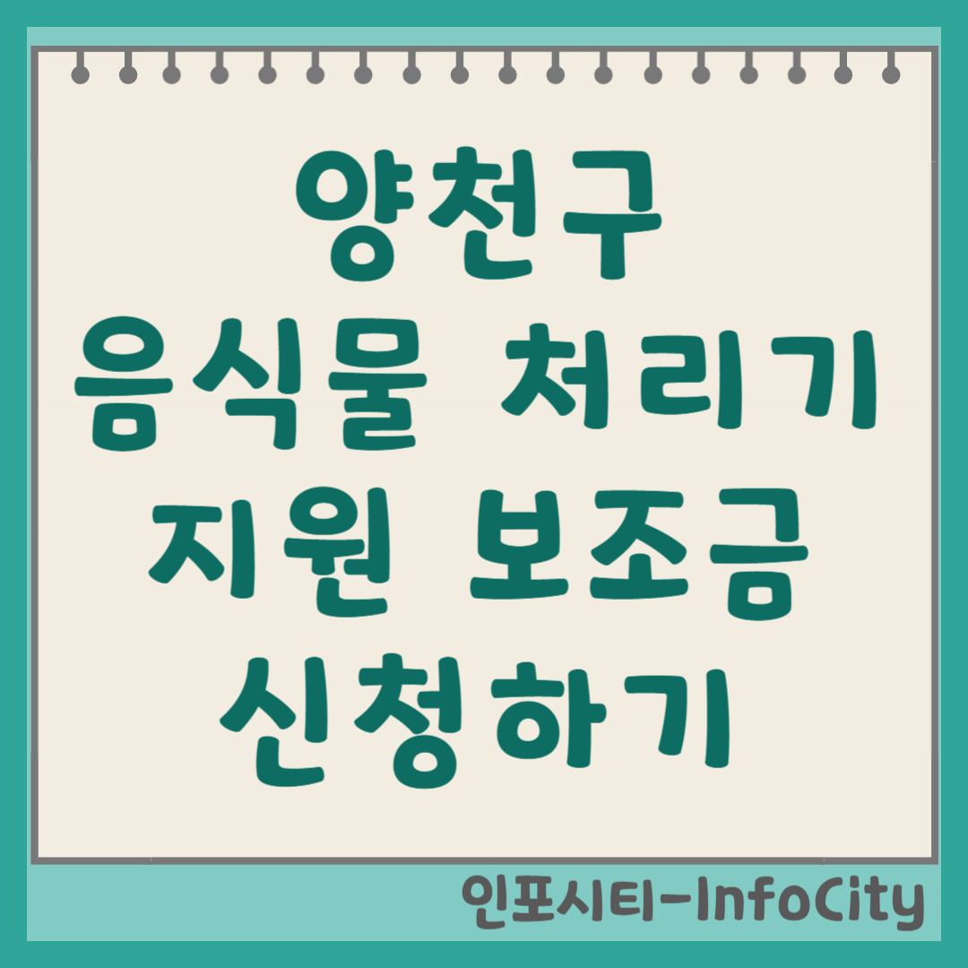 서울 양천구 음식물 처리기 정부 지원 보조금 신청 총정리
