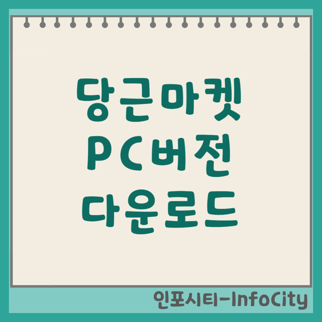 당근 당근마켓 PC버전 다운로드 웹 채팅 완벽 가이드 및 로그인 방법
