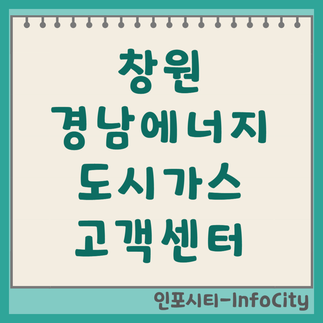 창원 도시가스 고객센터 전화번호 및 상담원 연결 방법