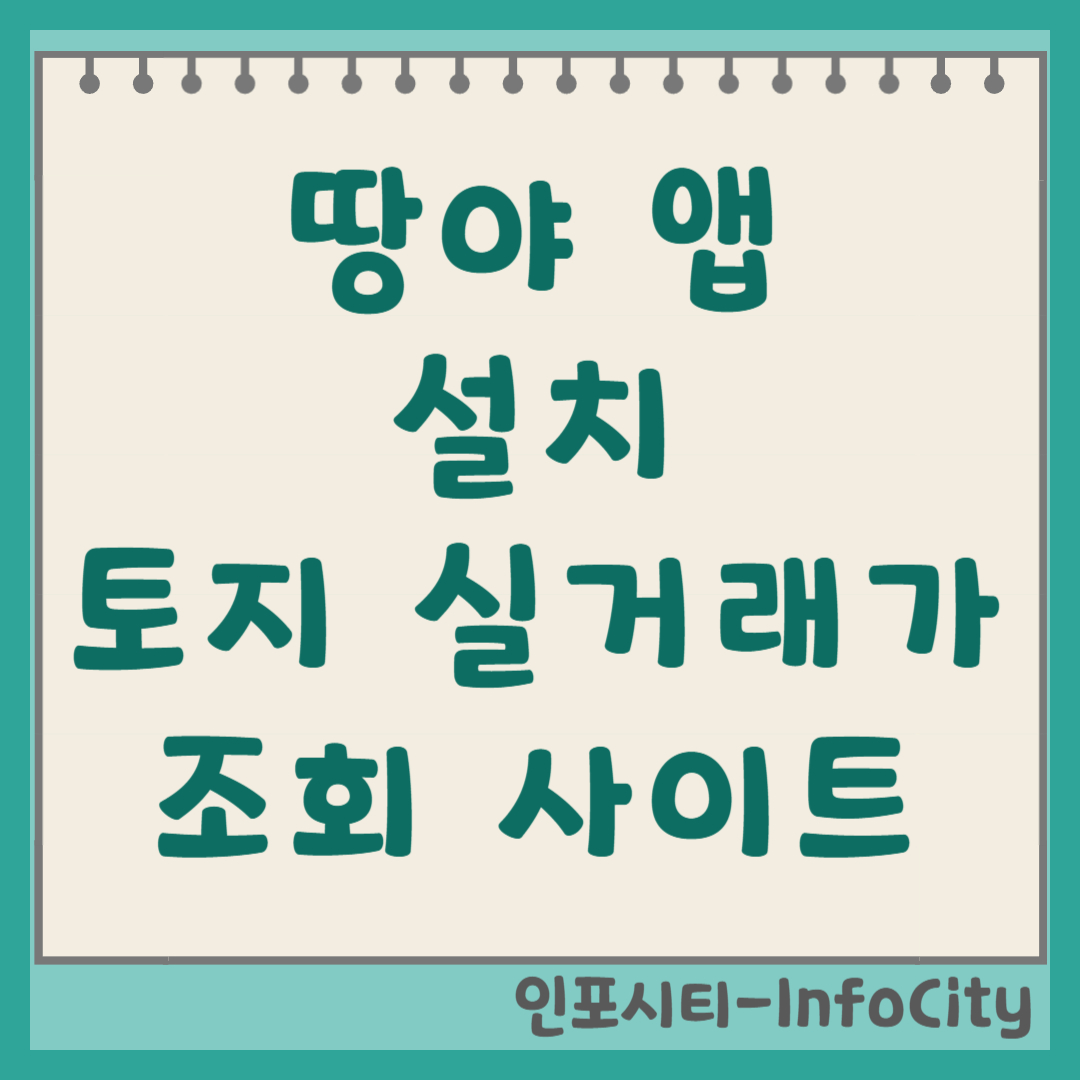 땅야 앱 설치 및 토지 실거래가 조회 사이트 활용법