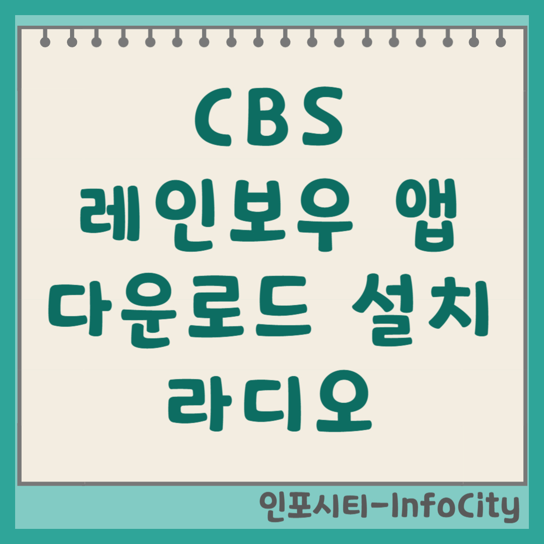 CBS 레인보우 앱 다운로드 설치 및 라디오 다시듣기 출퇴근길