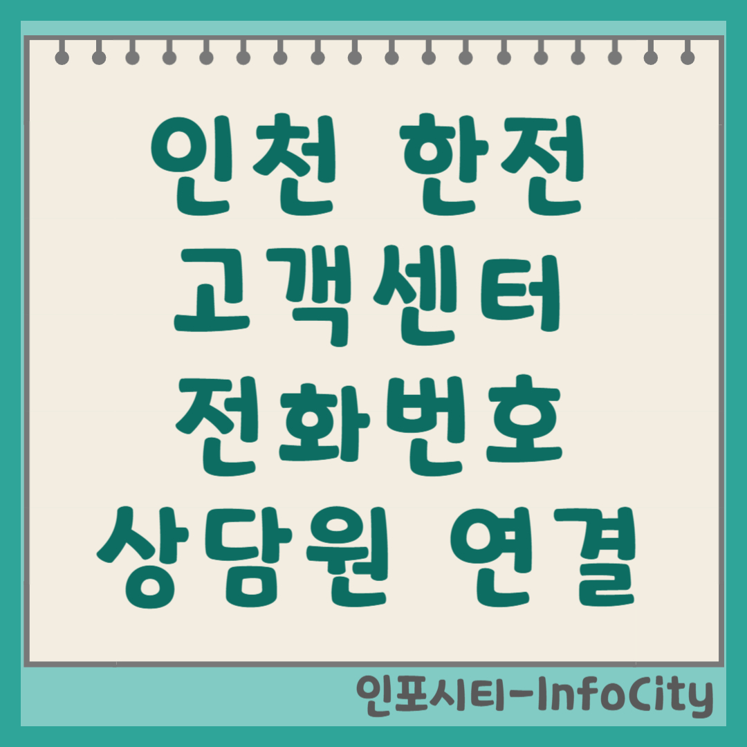인천 한전 고객센터 전화번호 및 상담원 연결 단축번호 안내