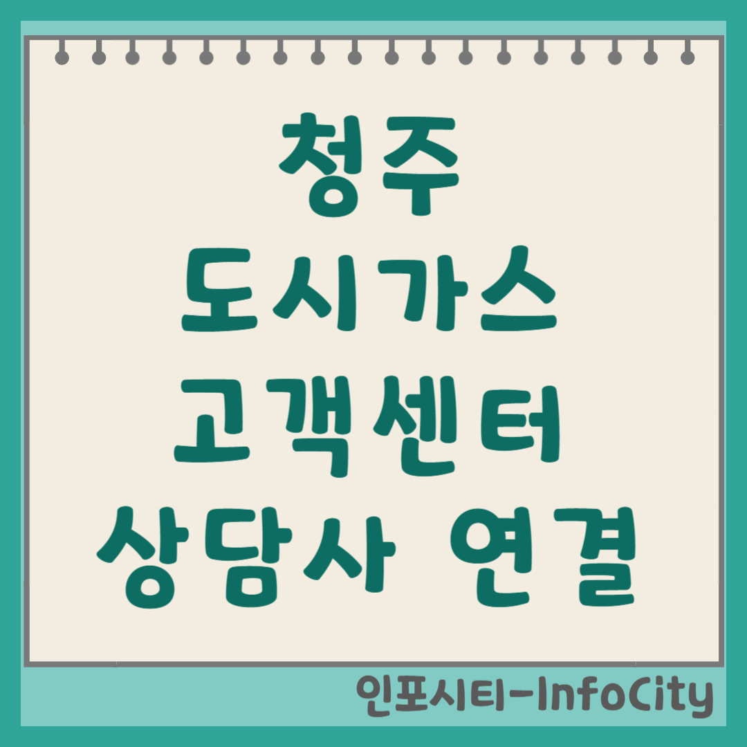 청주 도시가스 고객센터 전화번호 및 상담원 연결 방법 이사 갈 때 
