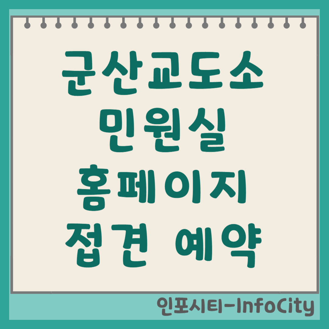 군산교도소 민원실 전화번호 홈페이지 및 접견 예약 신청 방법