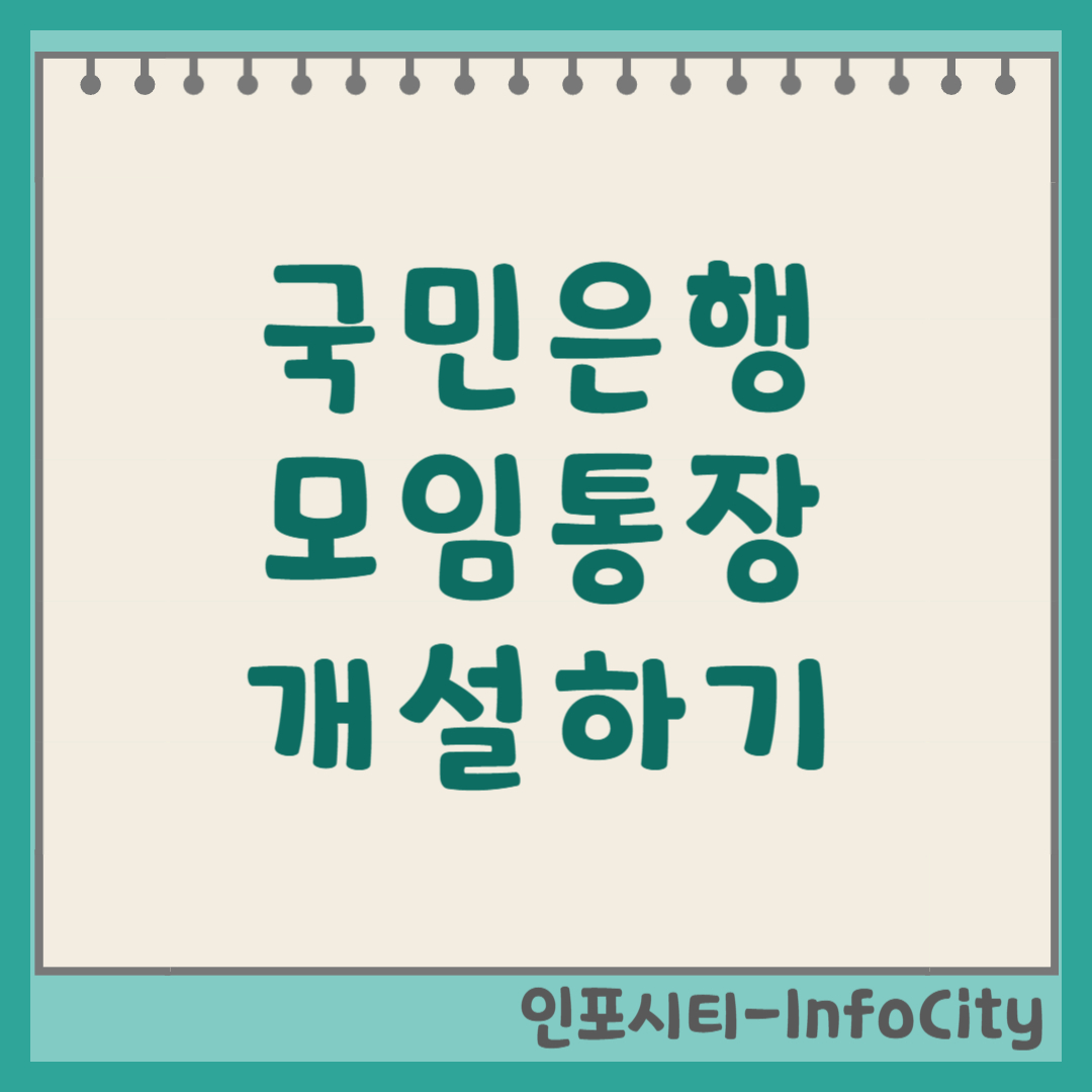 KB국민은행 모임통장 개설 및 총무서비스 하러가기