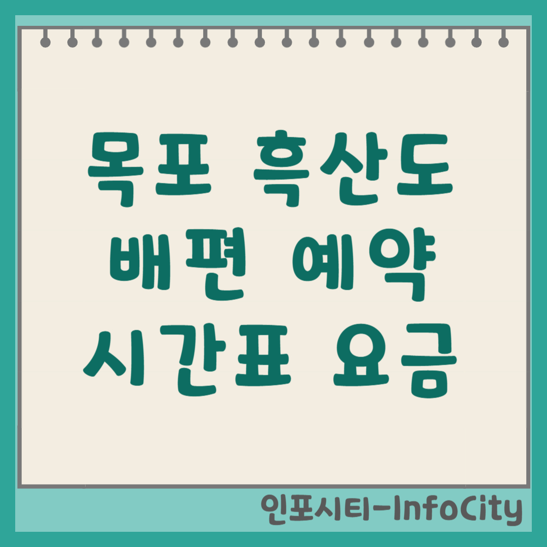 목포 흑산도 배편 시간표, 요금, 예약 바로가기 총정리