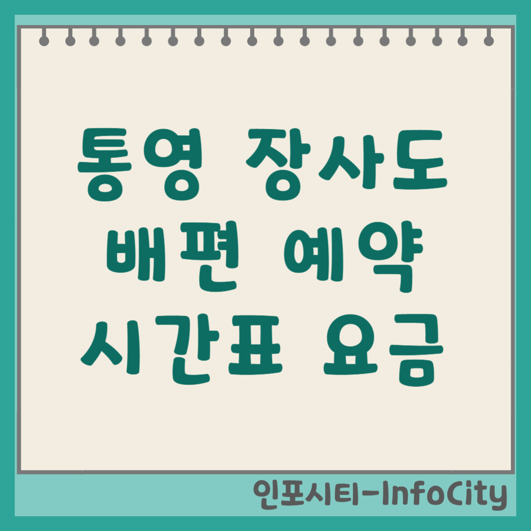 통영 장사도 배편 시간표 및 예약 바로가기 해상공원 까멜리아