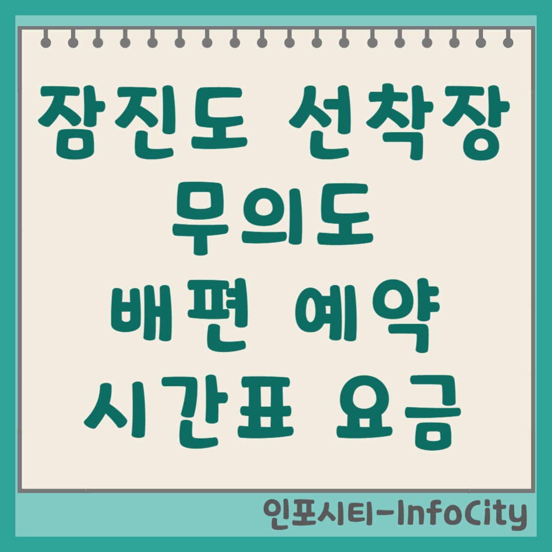 잠진도 선착장 무의도 배편 시간표 예약 요금 팩트 체크