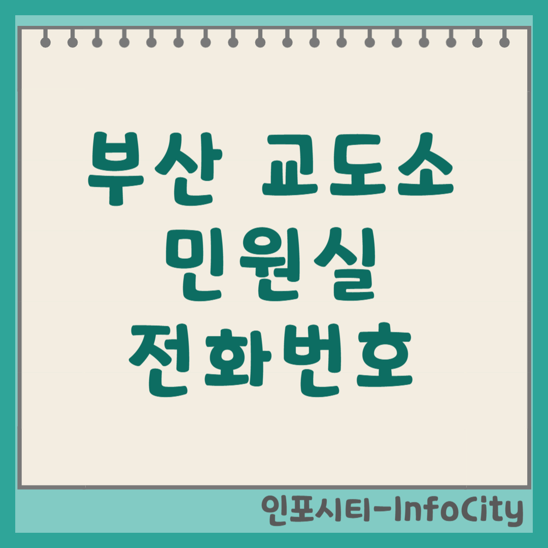 부산교도소 민원실 전화번호 우편번호 주소 및 오시는 길 소통의 길잡이!