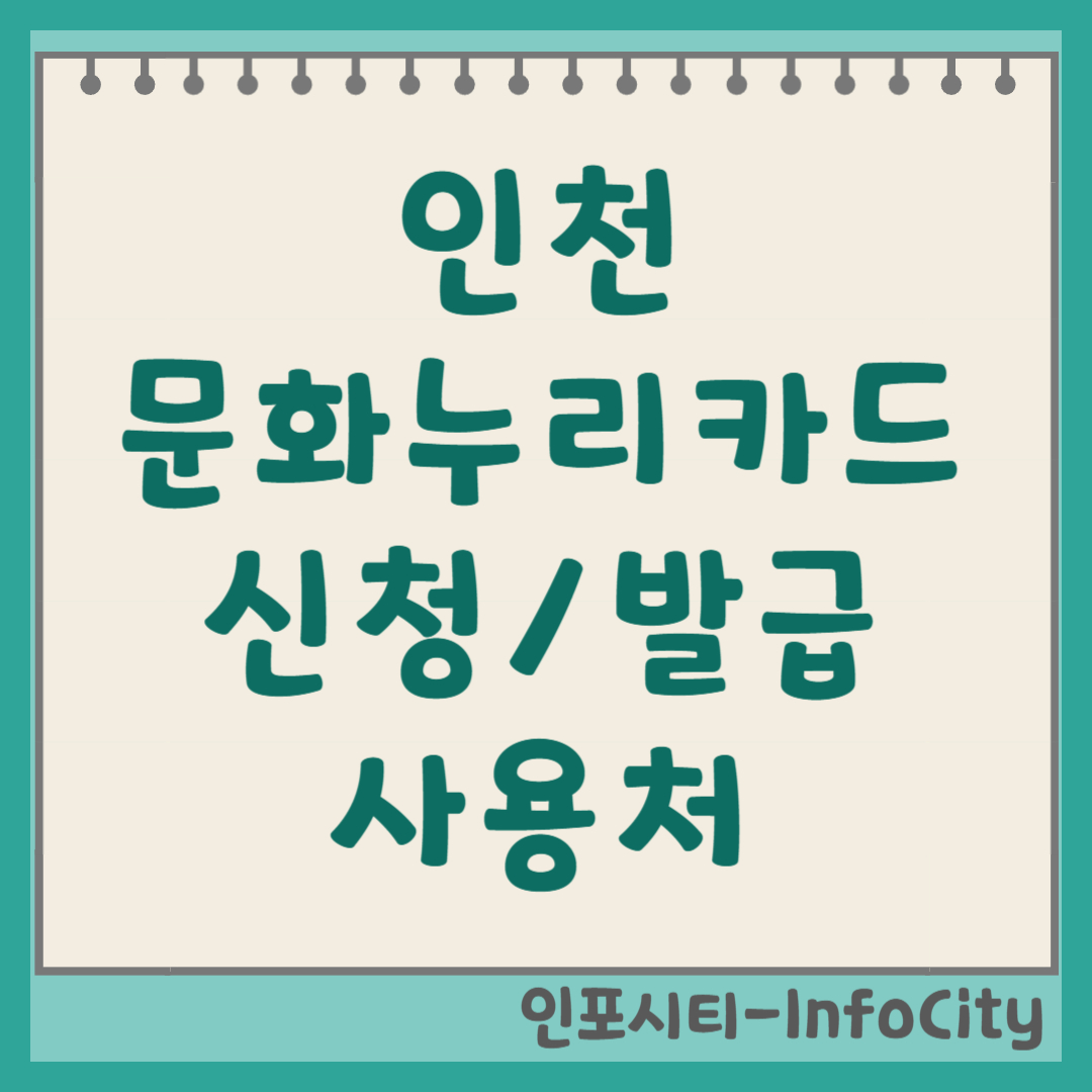 인천 문화누리카드 신청 발급 사용처 가맹점 잔액 조회 충전 총정리