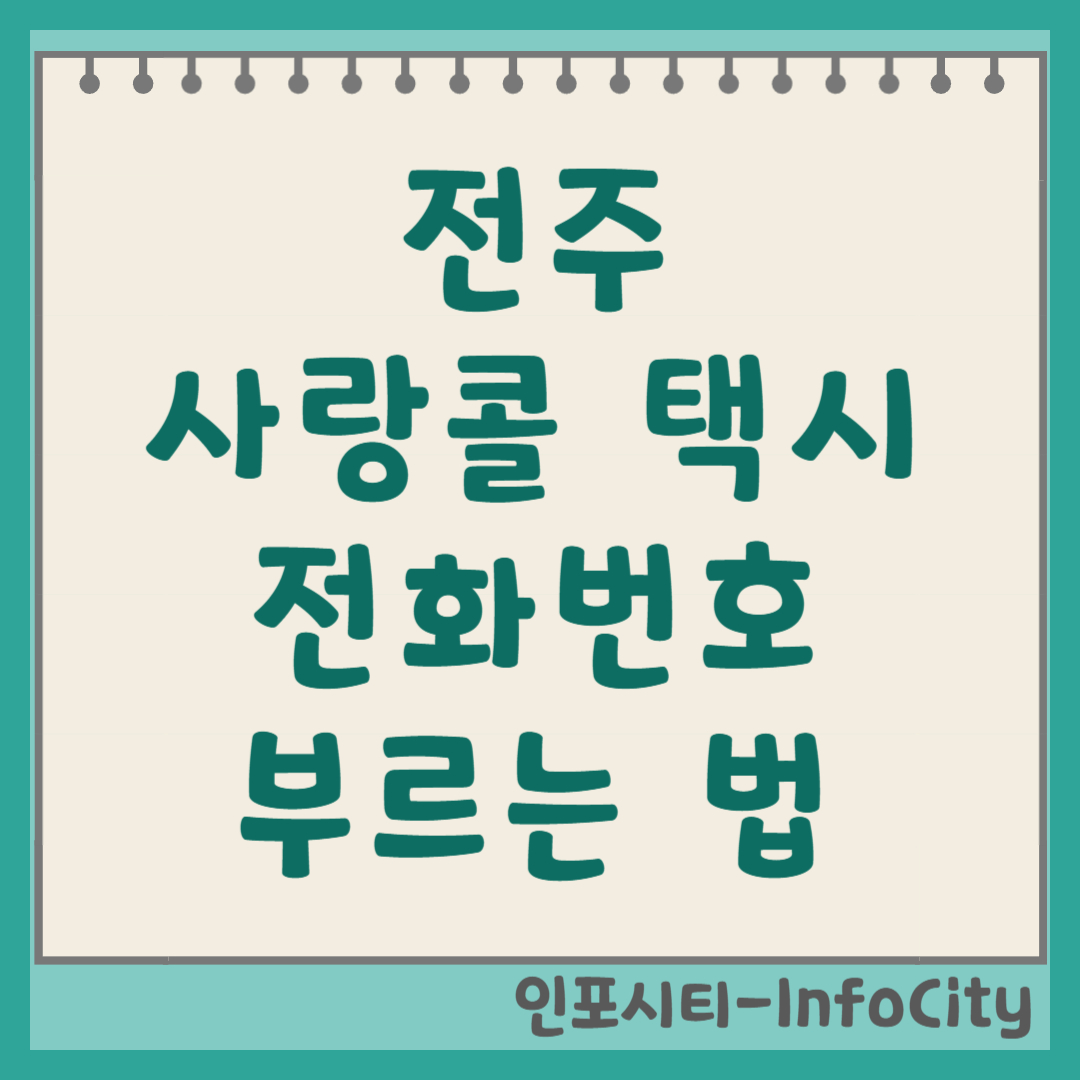 전주 사랑콜 택시 전화번호 및 부르는 법 총정리 콜비 무료에 캐시백