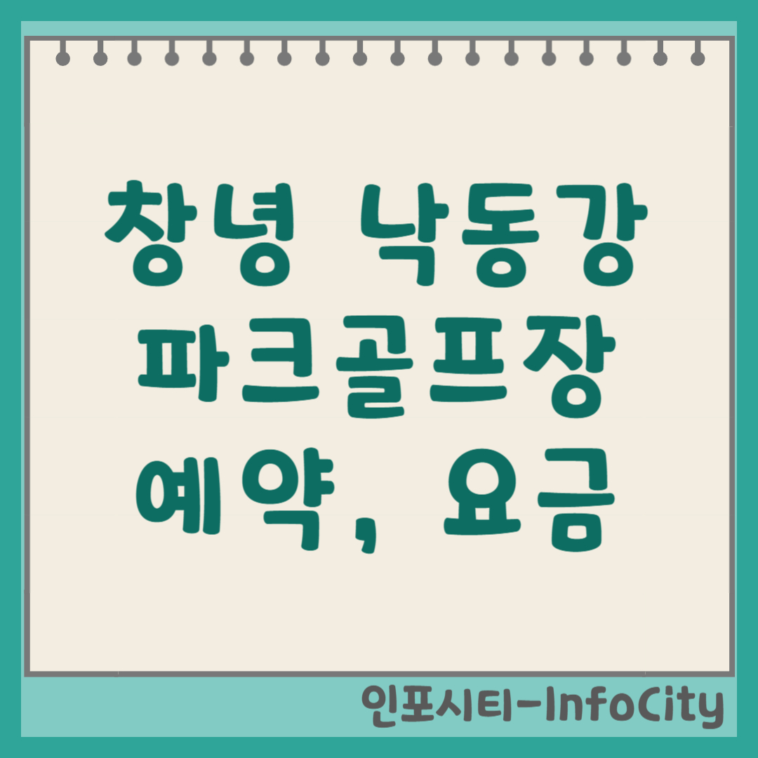 창녕 낙동강 파크골프장 예약 코스 및 요금 총정리