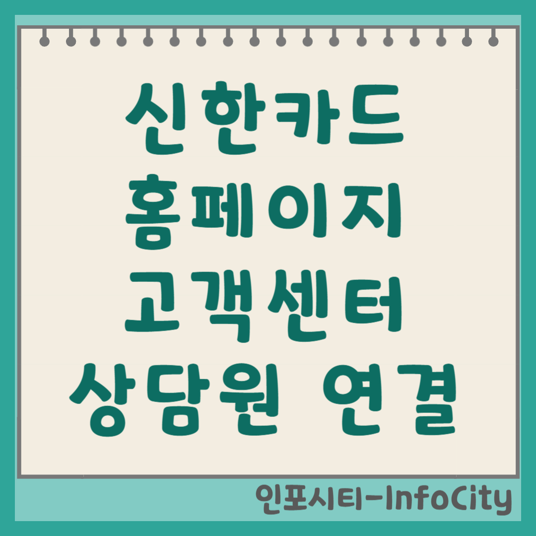 신한카드 고객센터 홈페이지 상담원 빠른 연결 전화번호 및 시간