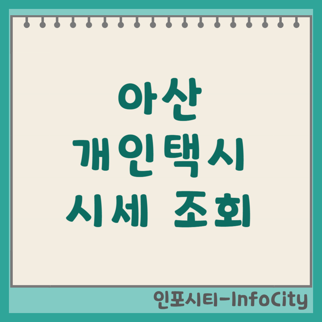 아산 개인택시 시세 가격 및 조회 방법 인생 2막의 든든한 동반자!