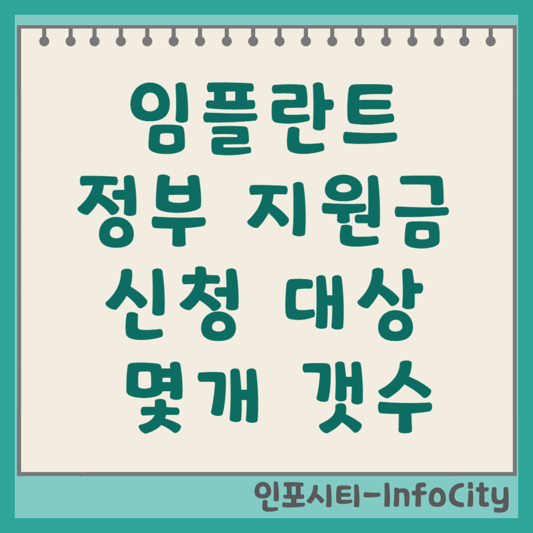 임플란트 정부 지원금 대상 신청 및 개수 몇개 총정리 만 65세 이상