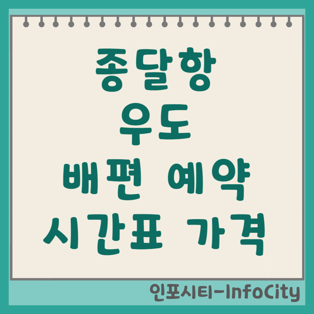 종달항(두문포항) 우도 왕복 배편 시간표 및 예매 발권 방법