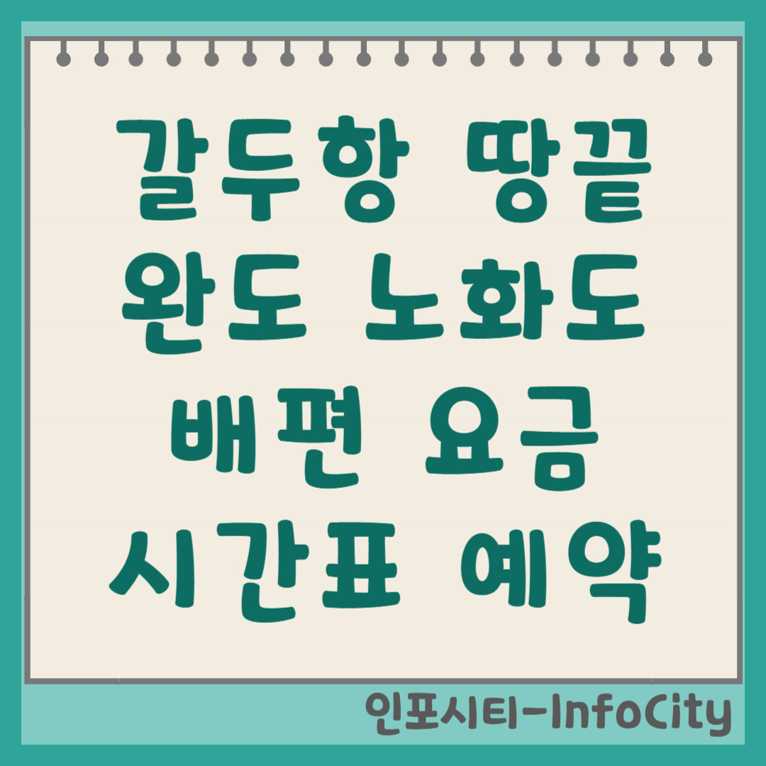 해남 땅끝항(갈두항) - 완도 노화도 배편 시간표, 예약, 차량선적 총정리