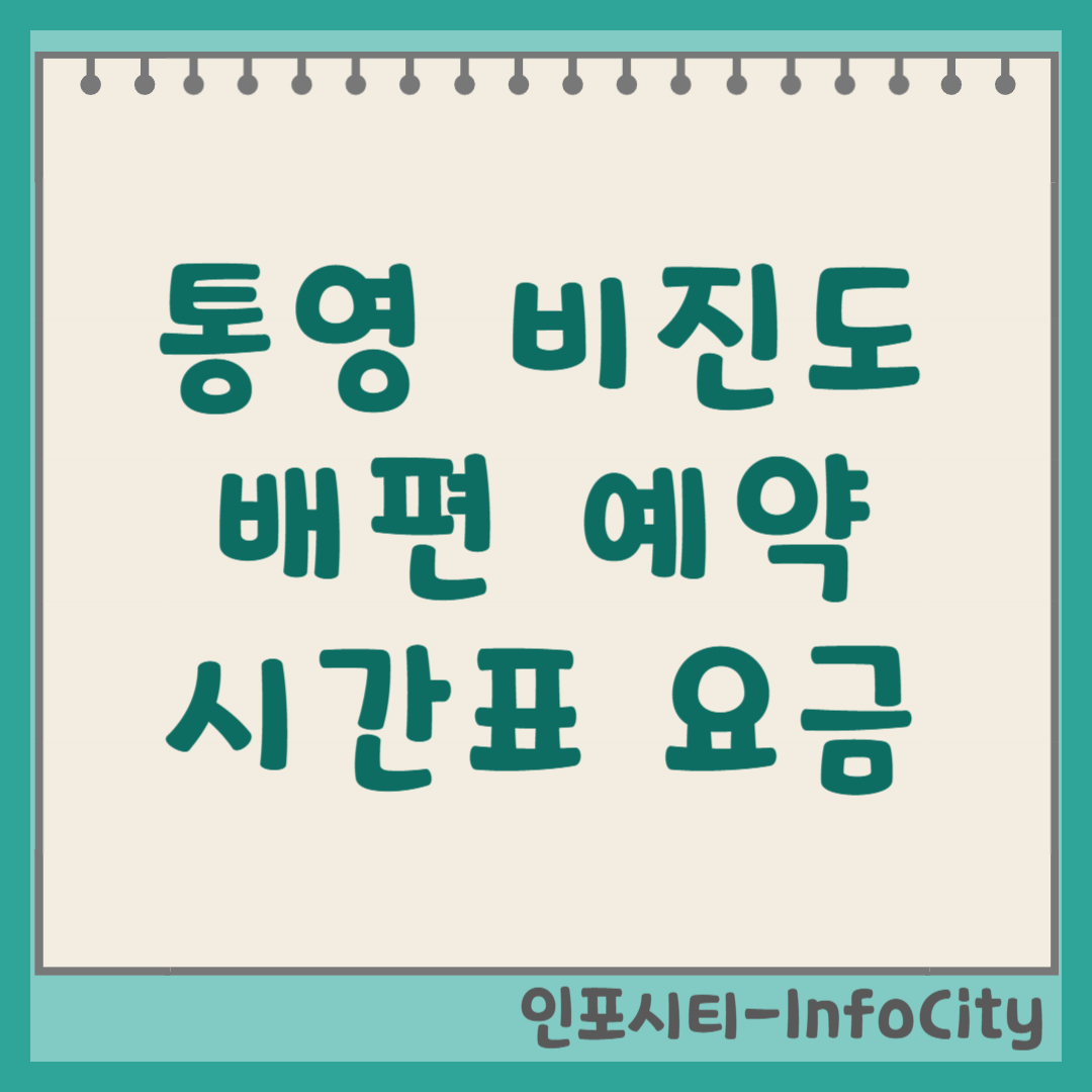 통영 비진도 배편 시간표 예약 및 차량선적 총정리