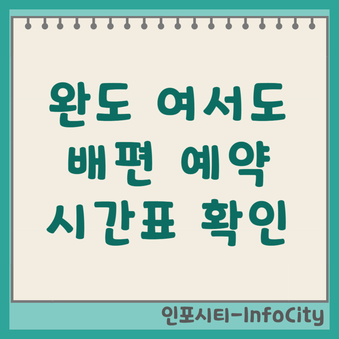 완도항 여서도 배편 시간표, 예약, 가는 방법 총정리