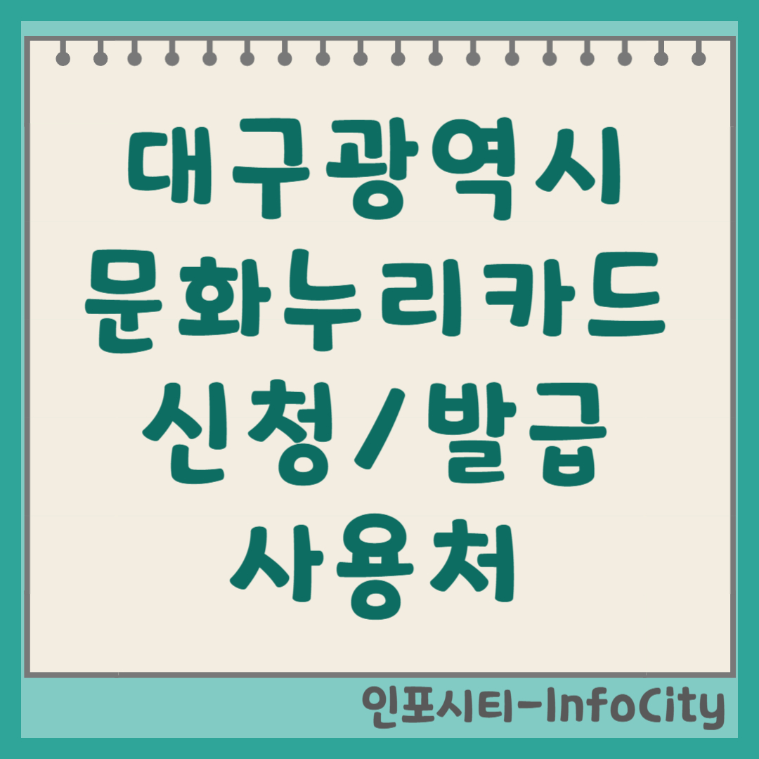 대구광역시 문화누리카드 신청 발급 사용처 가맹점 잔액 조회 충전 총정리