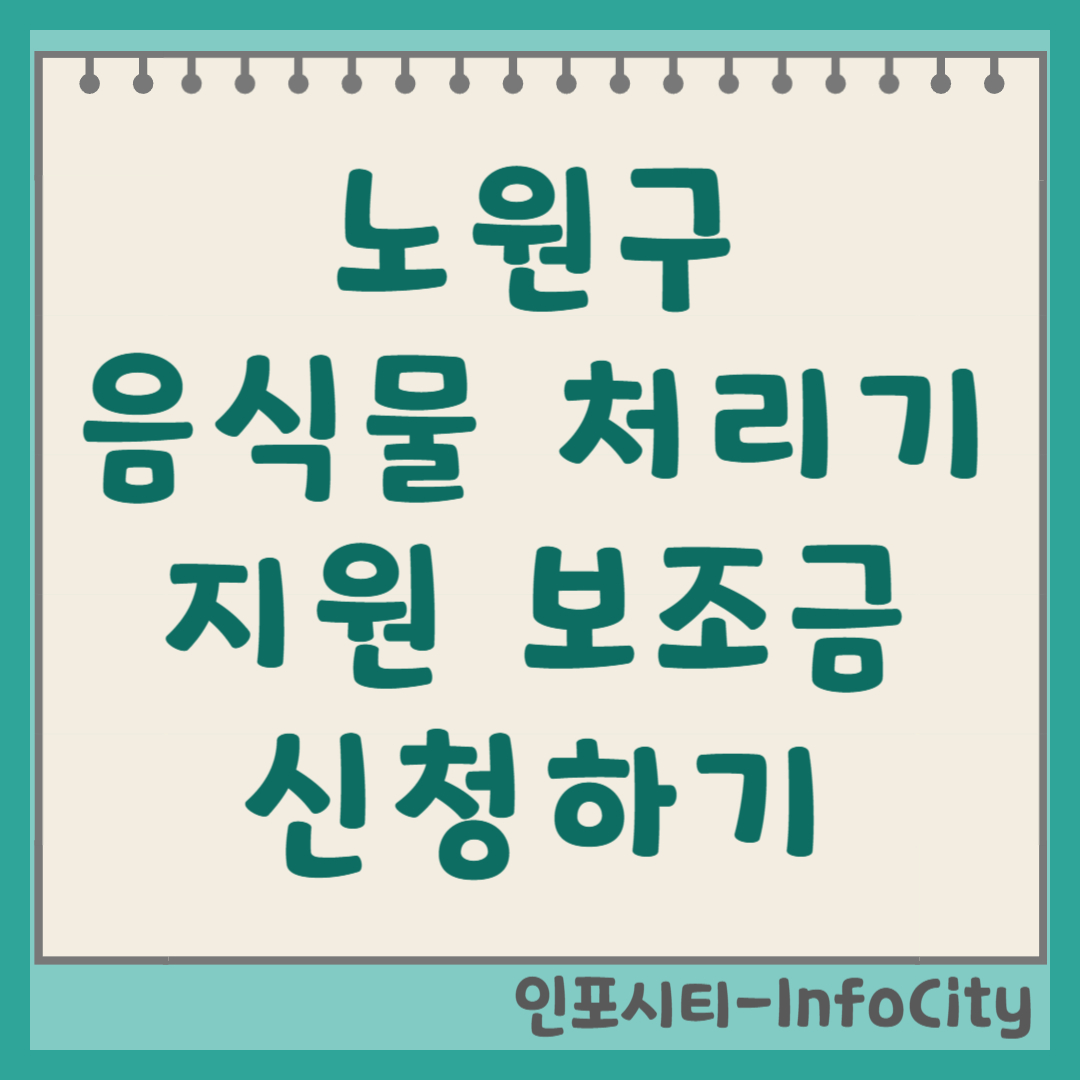 서울 노원구 음식물 처리기 정부 지원 보조금 신청 총정리