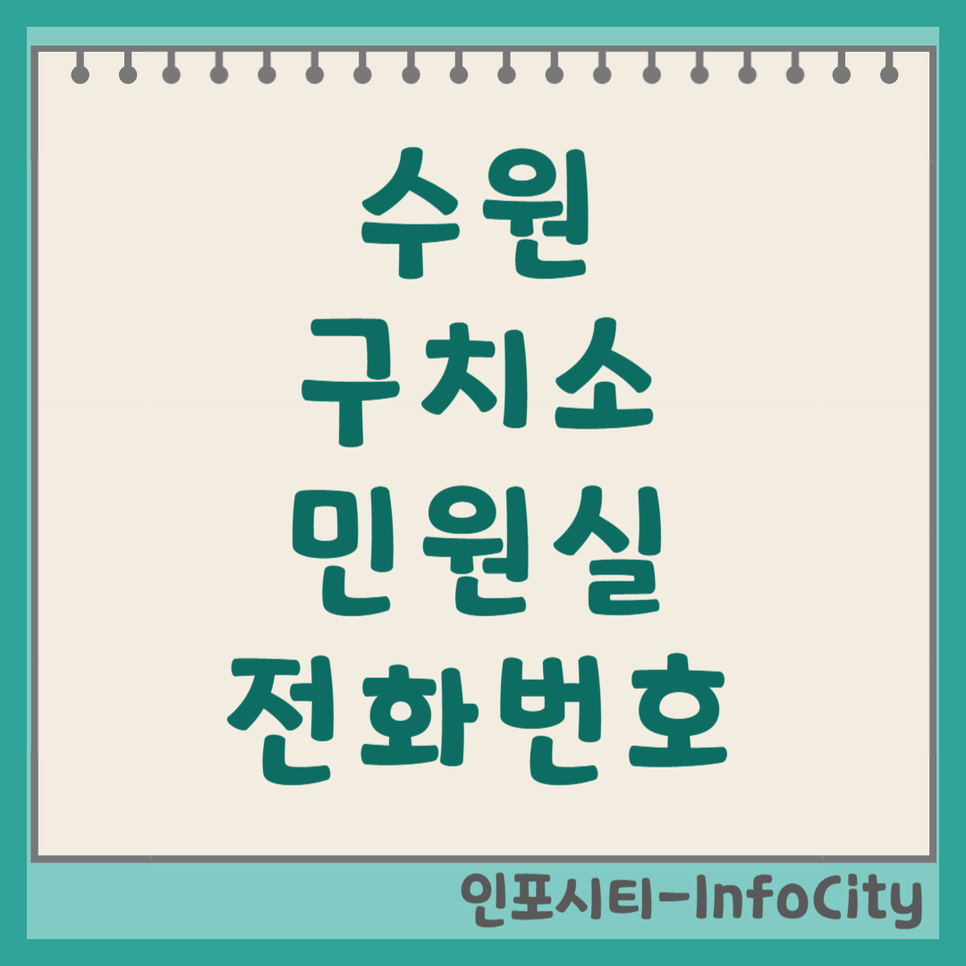 수원구치소 민원실 전화번호 위치 우편번호 주소 안내
