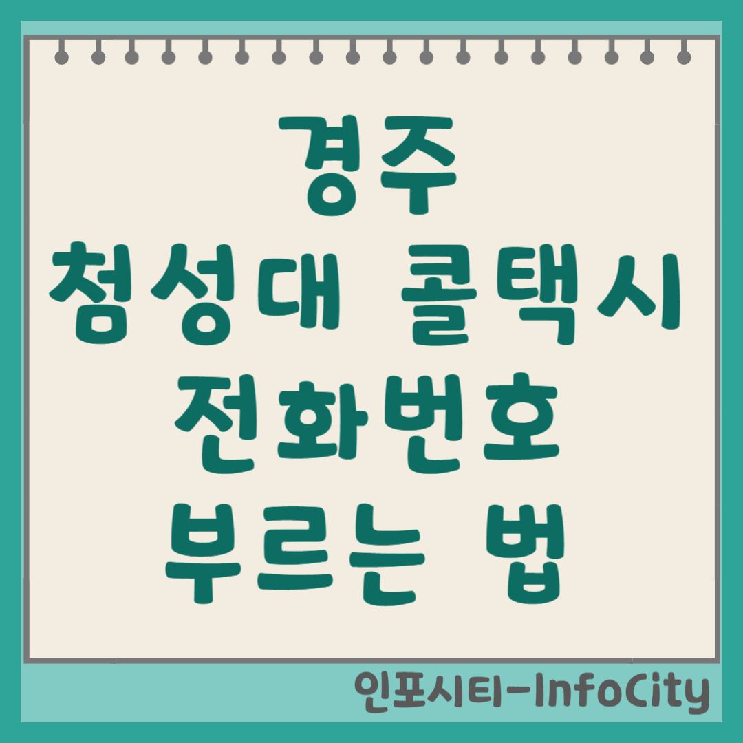 경주 첨성대 콜택시 전화번호 부르는 법 예약 및 가격 안내