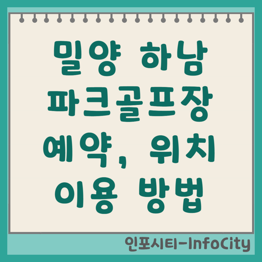 밀양 하남 파크골프장 예약 및 코스 정보 총정리 2026
