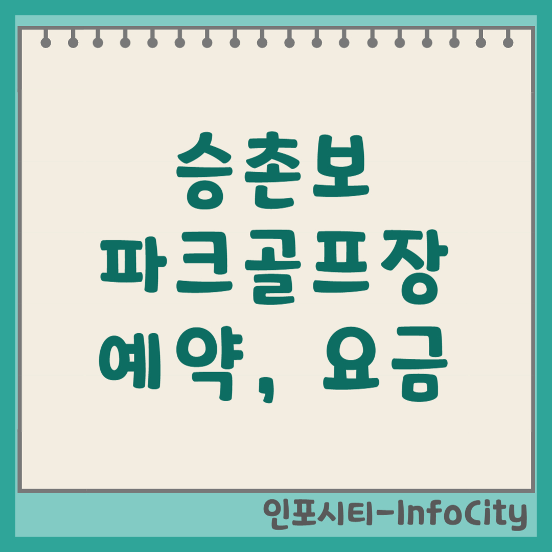 광주 승촌보 파크골프장 홈페이지 예약 및 휴장일 안내