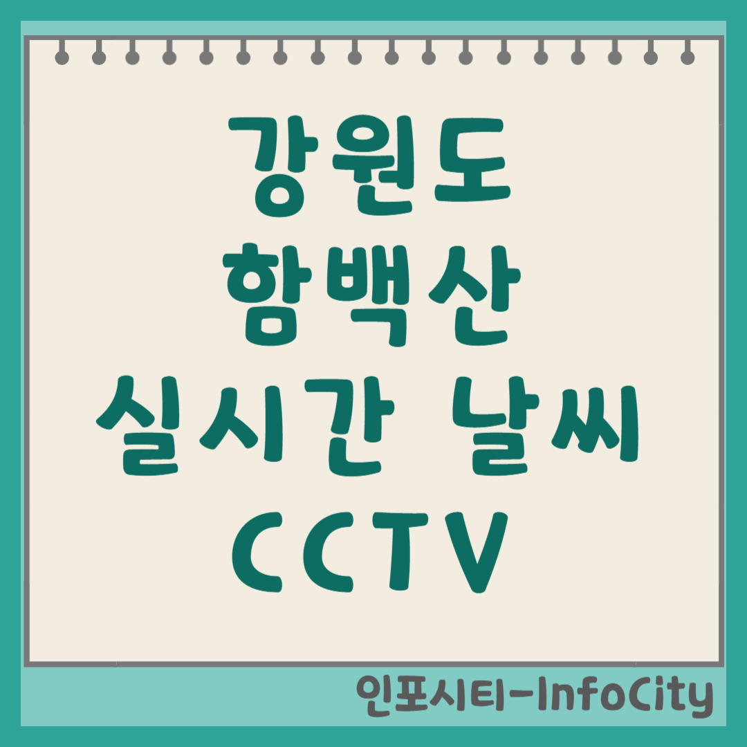 강원도 함백산 날씨 및 실시간 CCTV 보러가기