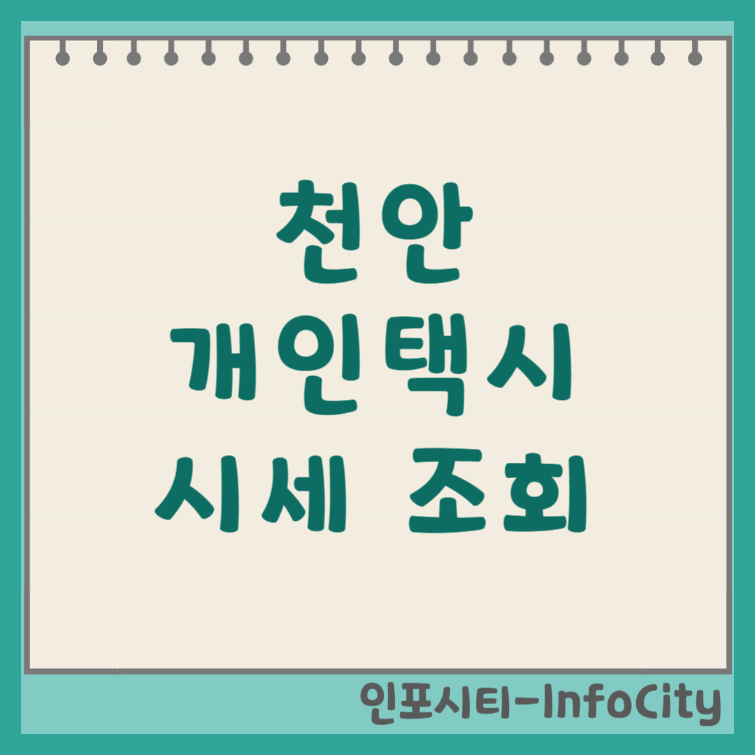 천안 개인택시 시세 가격 및 조회 방법 인생 2막의 확실한 투자! 