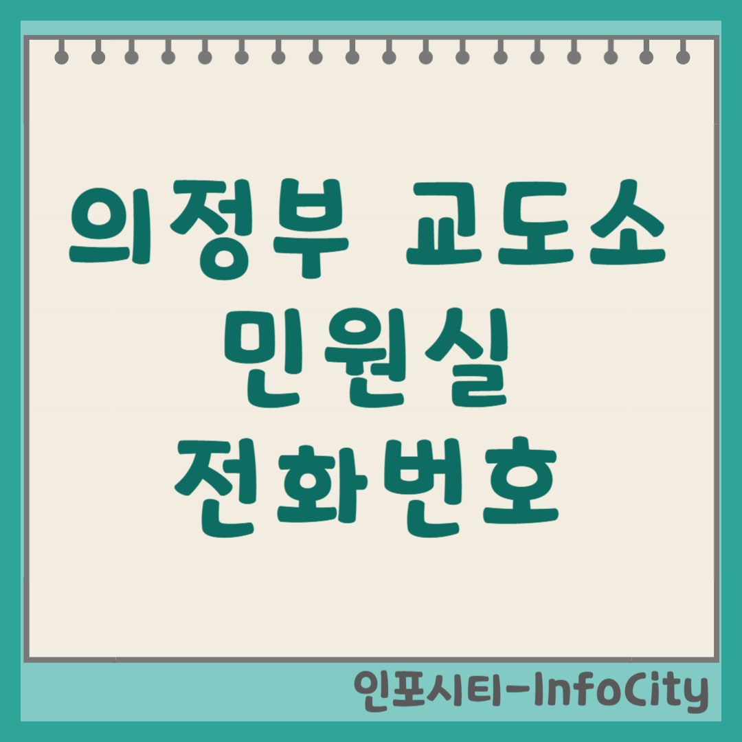 의정부교도소 민원실 전화번호 우편번호 주소 및 오시는 길 2026