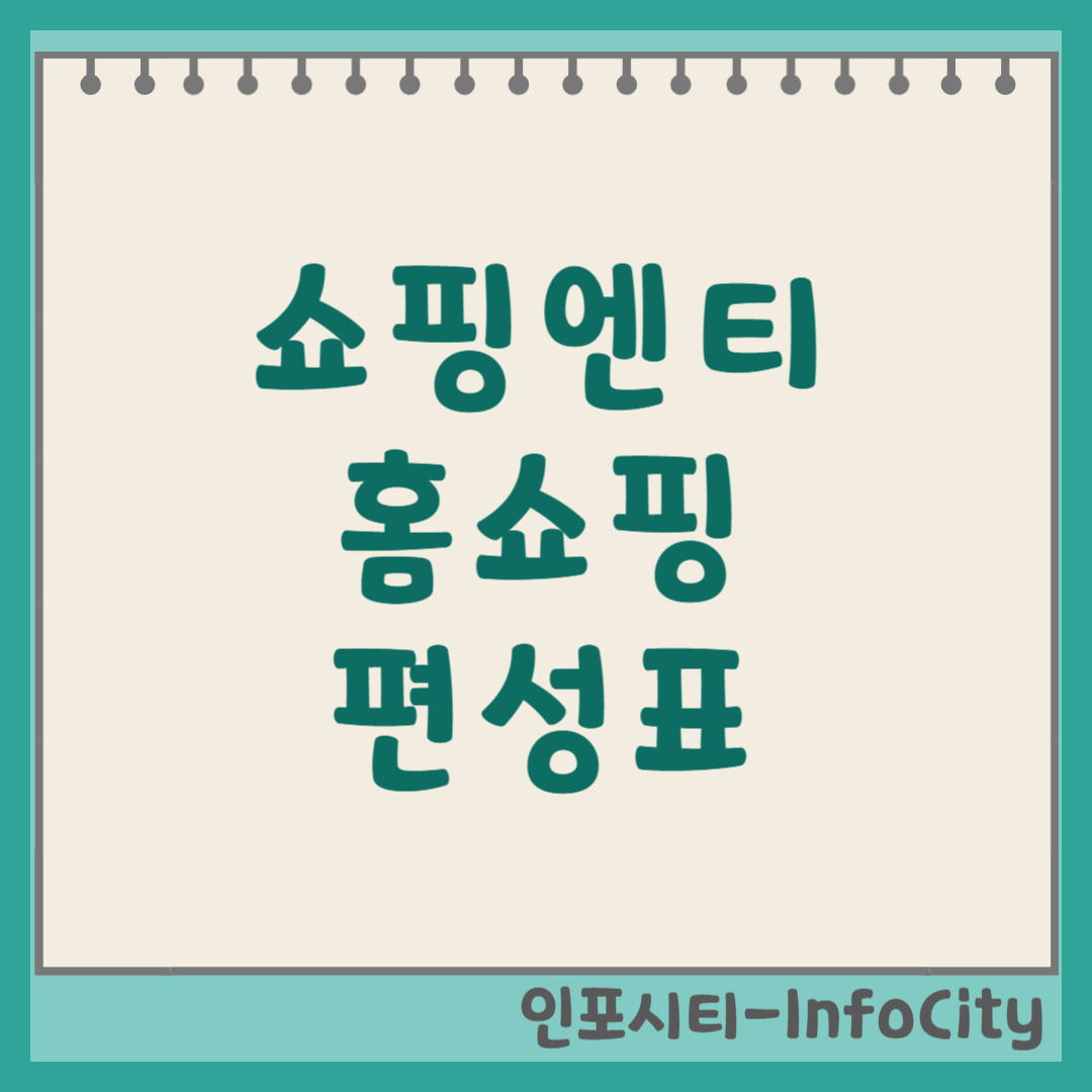 쇼핑엔티 홈쇼핑 채널번호 및 실시간 편성표 보는 법