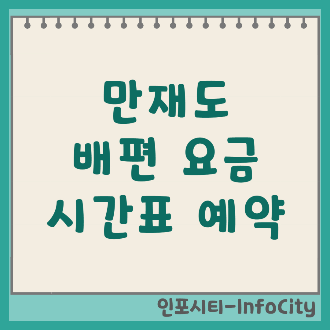만재도 배편 시간표, 예약, 요금, 가는 방법 총정리
