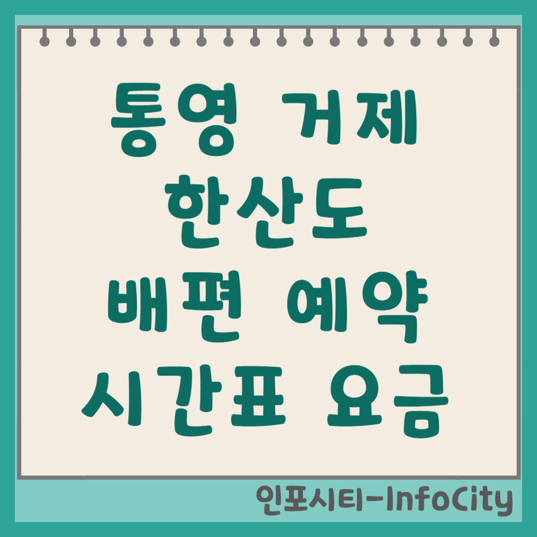 통영 거제 한산도 배편 시간표, 예약, 가는 법 총정리