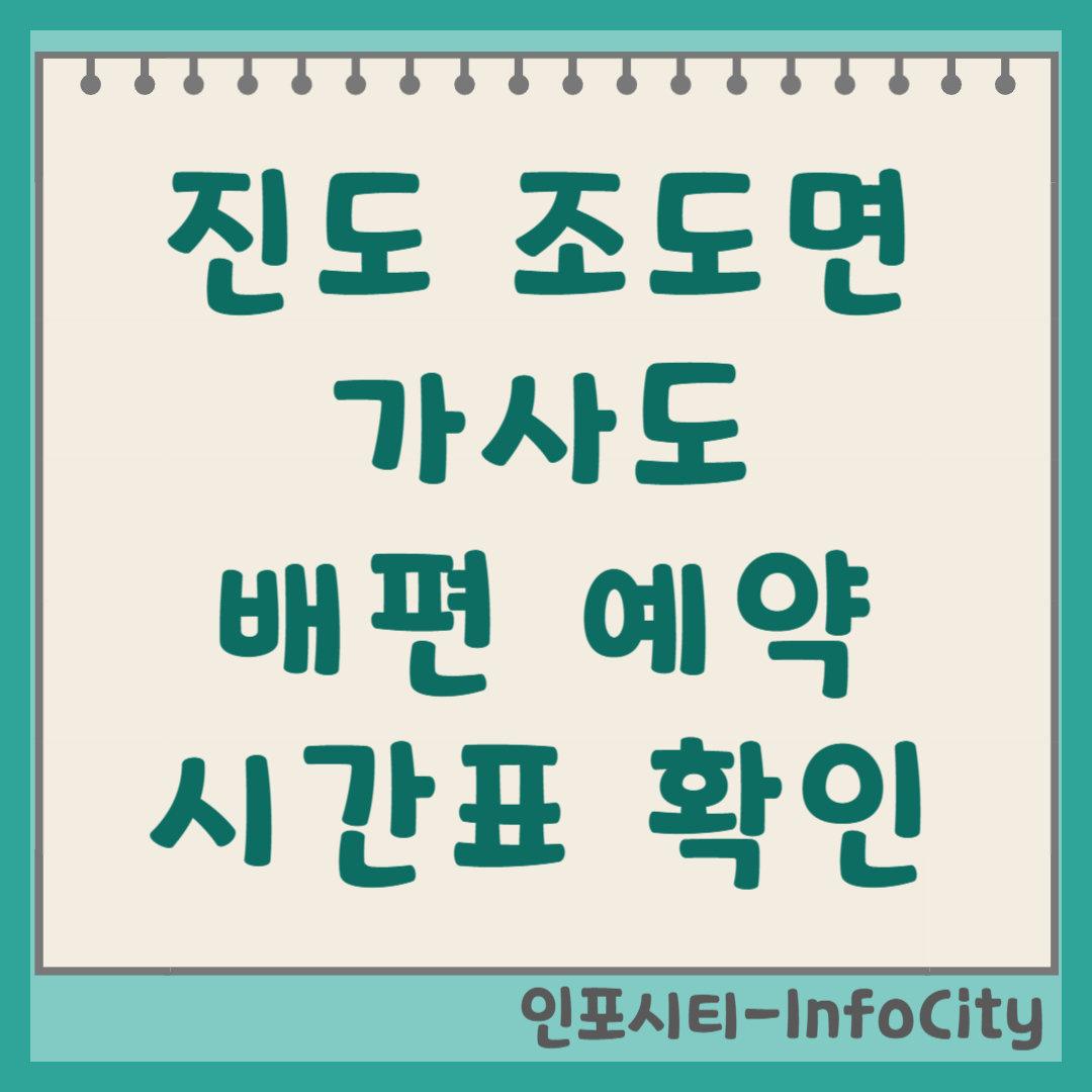 진도 가사도 배편 시간표, 예약 및 쉬미항 가는 길 총정리