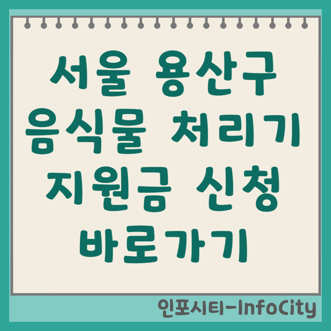 서울 용산구 음식물 처리기 지원금 신청 방법 바로가기 총정리