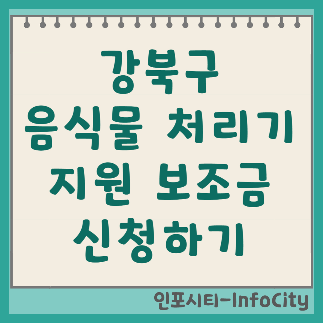 서울 강북구 음식물 처리기 보조금 21만 원 신청 총정리