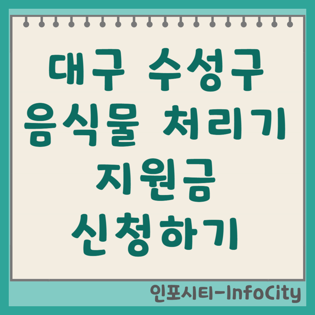 대구 수성구 음식물 처리기 보조금 30만 원 신청 정부 지원 총정리