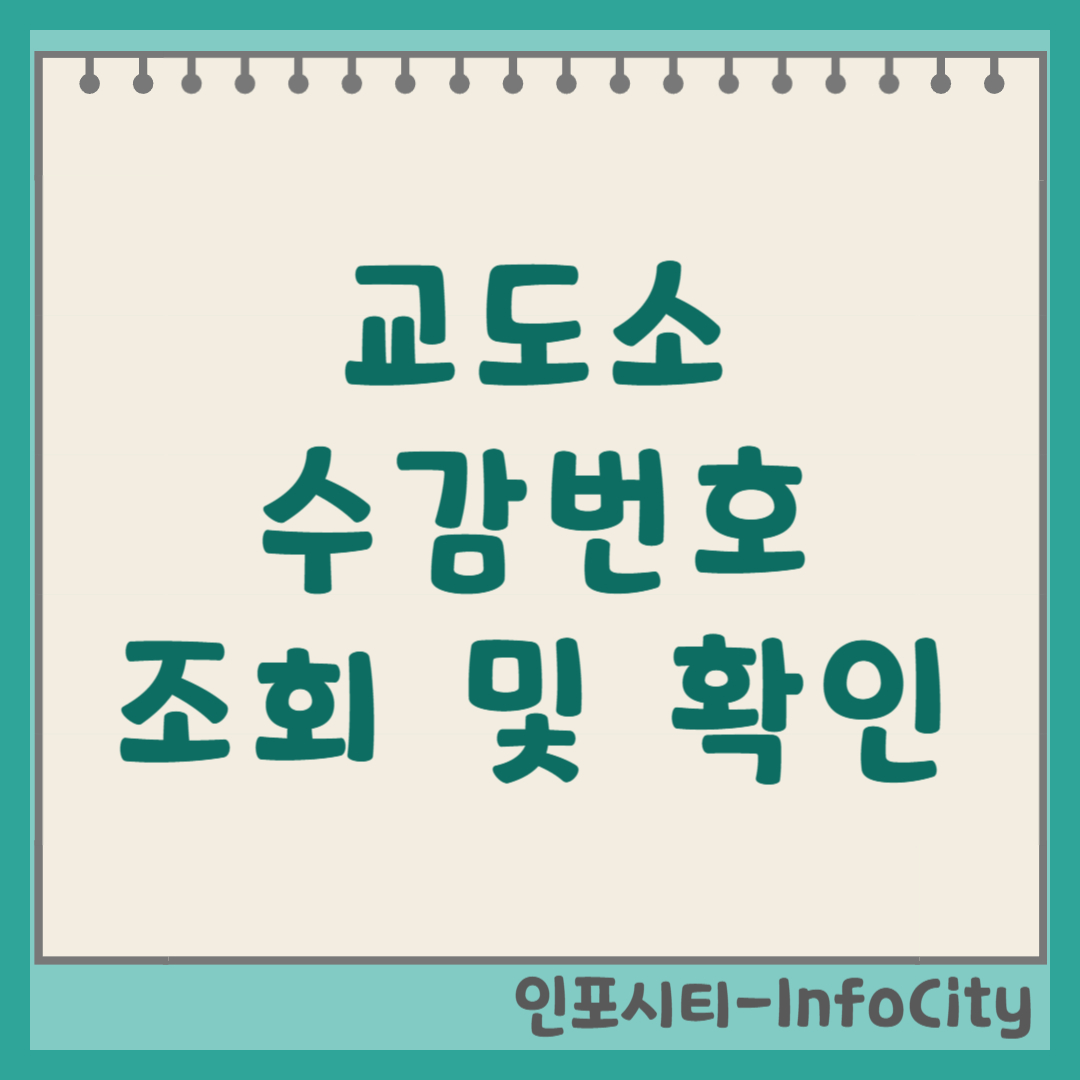 교도소 구치소 수감자 수감번호 수용번호 조회 및 확인 방법 총정리