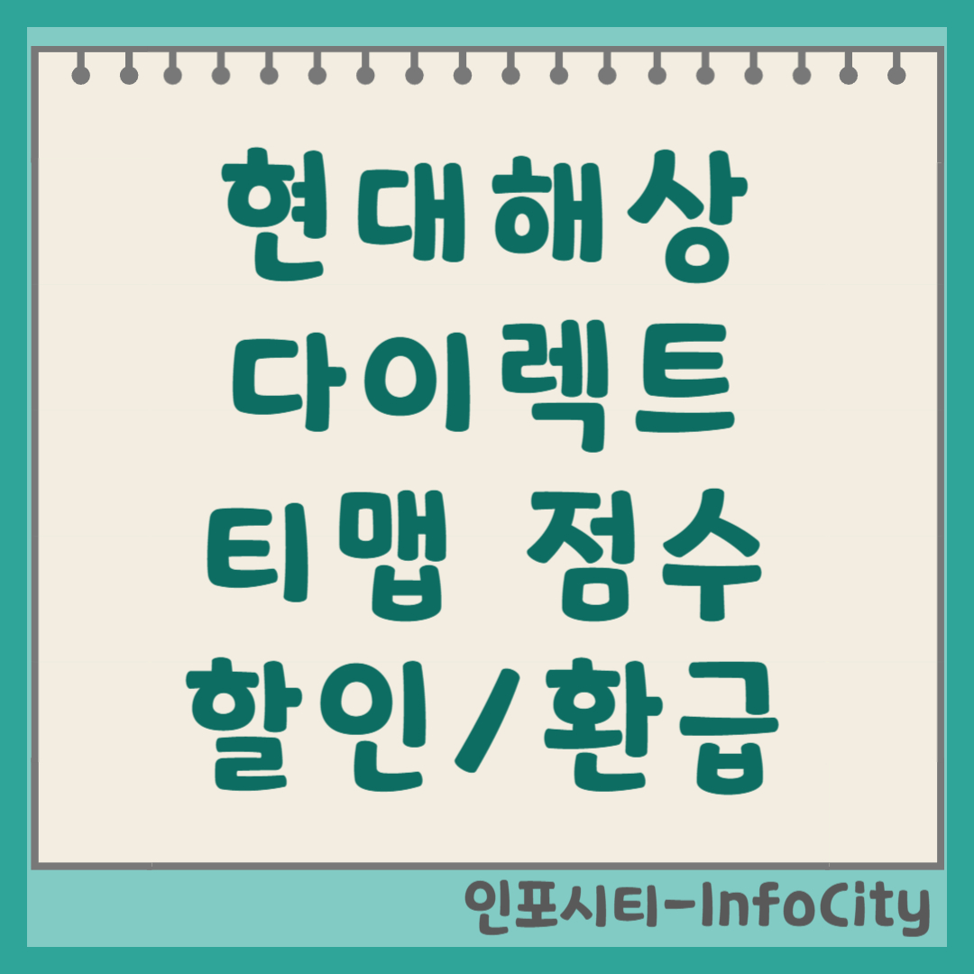 현대해상 다이렉트 티맵 (T-map) 운전 점수 할인 환급 신청 총정리