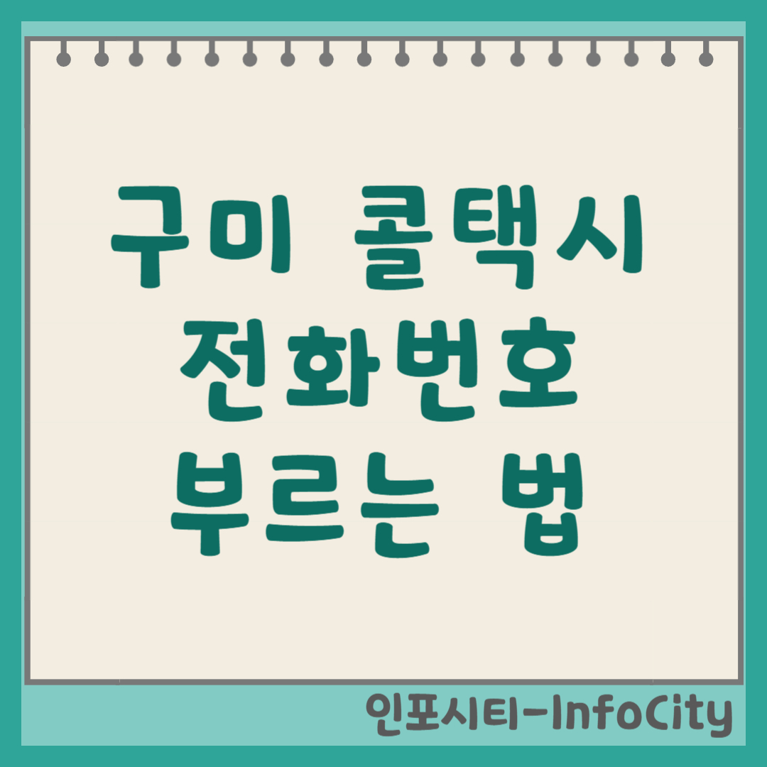 구미 콜택시 전화번호 부르는 법 예약 및 가격 배차 성공률 100%