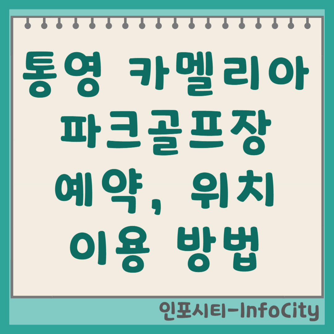 통영 카멜리아 파크골프장 예약 요금 및 코스 정보 2026