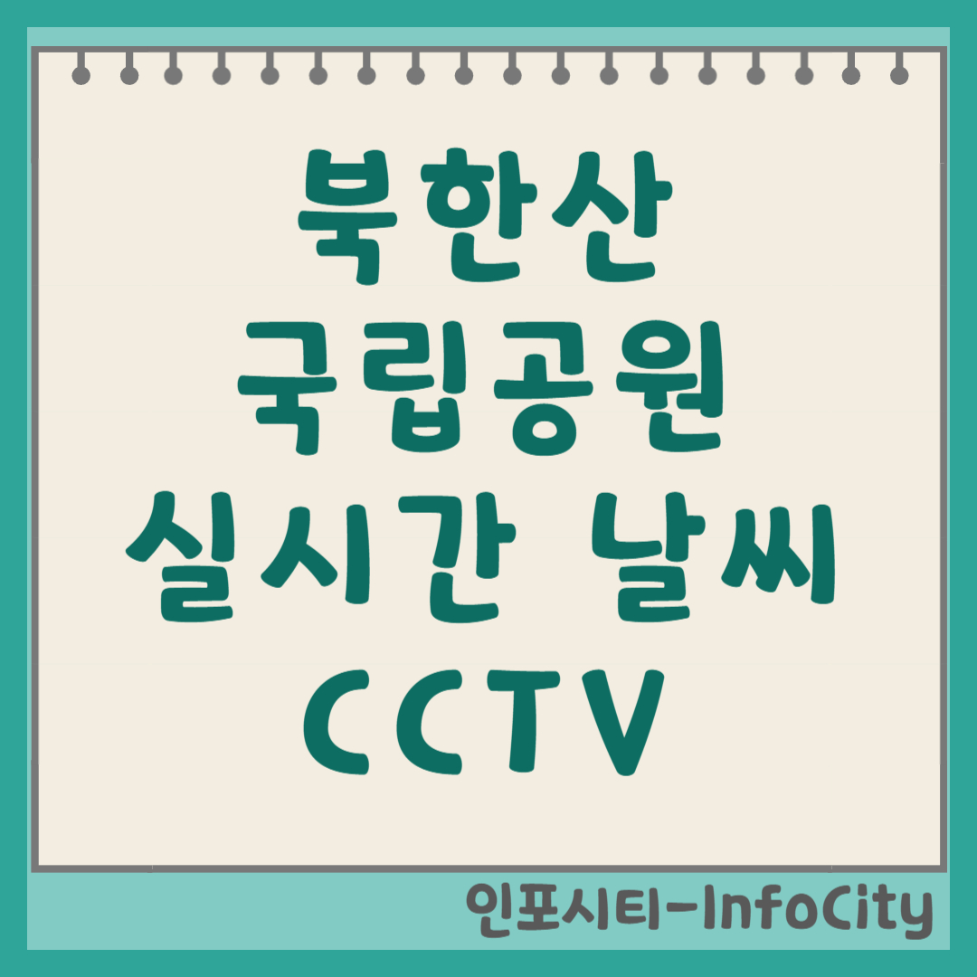 북한산 국립공원 사패산 실시간 CCTV 보는 법