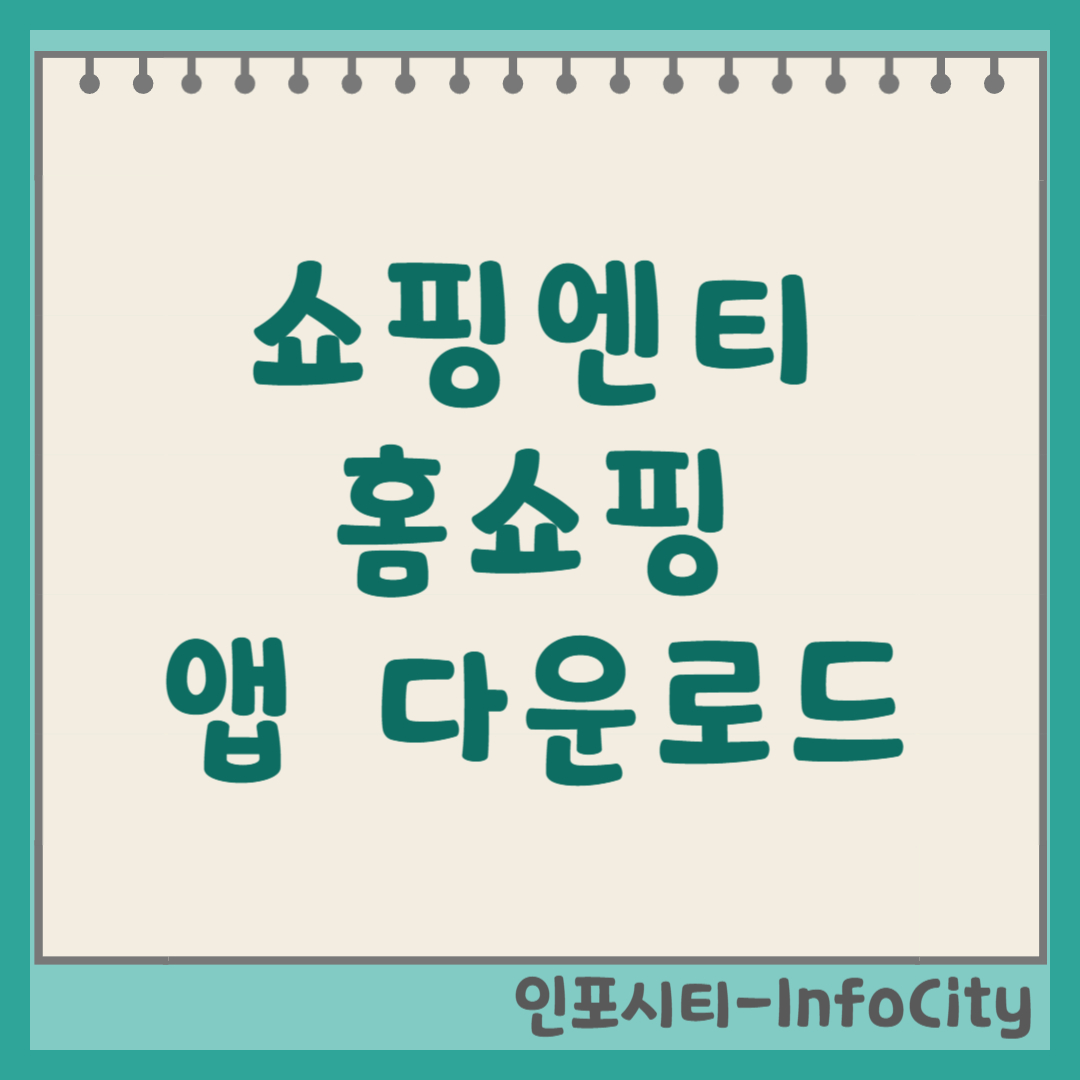 쇼핑엔티 홈쇼핑 앱(어플) 다운로드 및 설치 방법